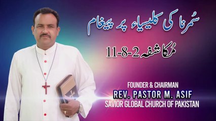 REV. Pastor Pervez M. Asif | Sumurna ki kalisiya Par Paigham | سُمرنا کی کلیسیاہ پر پیغام