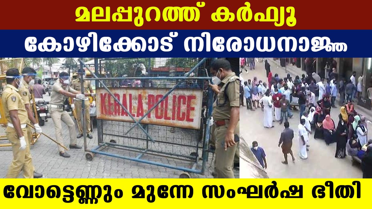 Kozhikode and malappuram under curfew