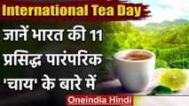 International Tea Day: जानिए भारत में पी जाने वाली इन 11 प्रकार की चाय के बारे में