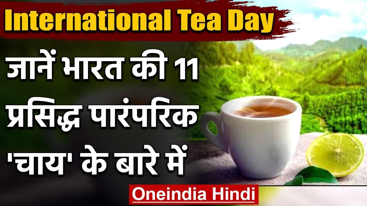 International Tea Day: जानिए भारत में पी जाने वाली इन 11 प्रकार की चाय के बारे में