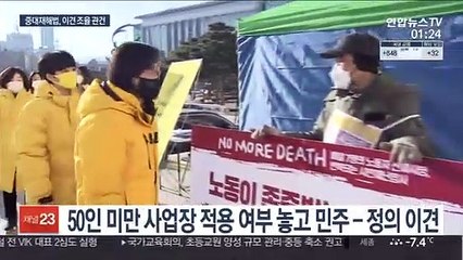 급물살 탄 중대재해기업처벌법…이견 조율이 관건