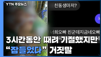3시간 동안 때려 기절시켜놓고는 "잠들었다" 거짓말 / YTN