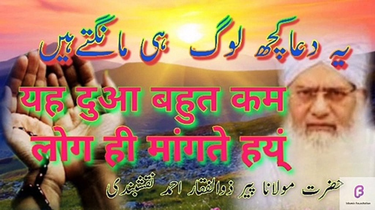 Hazrat Maulana Peer Zulfiqar Ahmad Naqshbandi ||  yah Dua Kuchh log hi mangte hain