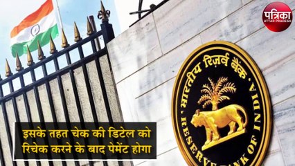 चेक पेमेंट का नियम 1 जनवरी से बदल जाएगा, पाॅजिटिव पे करना होगा