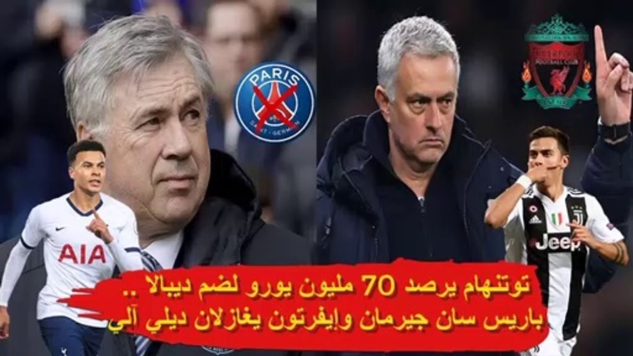 نادي توتنهام يرصد 70 مليون يورو من أجل ضم ديبالا .. تنافس بين باريس سان جيرمان وإيفرتون من أجل ديلي آلي