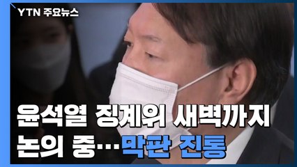 尹 징계위, 자정 넘겨 새벽까지 논의 중...막판 진통 / YTN