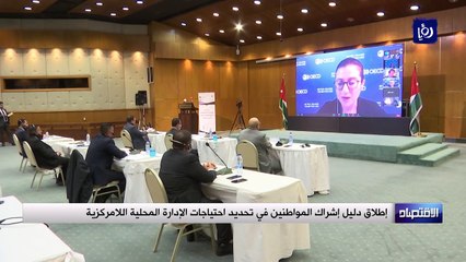 إطلاق دليل إشراك المواطنين في تحديد احتياجات الإدارة المحلية اللامركزية