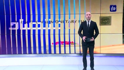 النقد الدولي يؤكد ضرورة تخفيض الأردن للدين وتسريع الإصلاح الضريبي والكهرباء