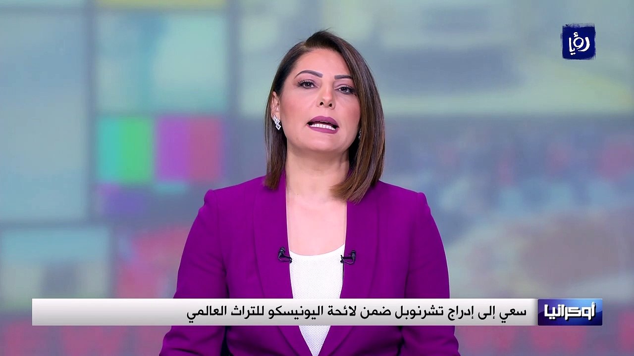 عنوان الخبر سعي إلى إدراج تشرنوبل ضمن لائحة اليونيسكو للتراث العالمي