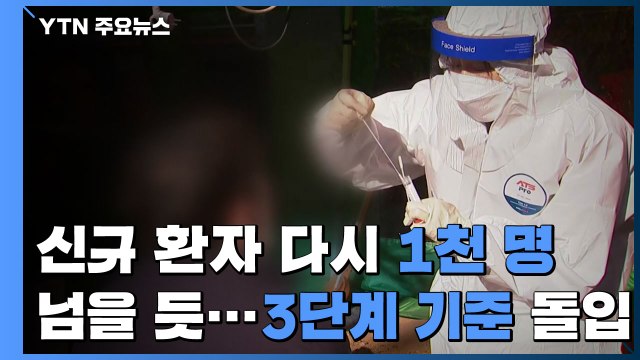 신규 환자 다시 1천 명 넘어설 듯...3단계 기준 돌입했다 / YTN