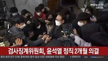 징계위, 윤석열 정직 2개월 의결…17시간 만에 결론