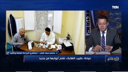 رأي عام | الكشف بـ 15 جنيه.. عيادة "طبيب الغلابة" تفتح أبوابها من جديد ❤️