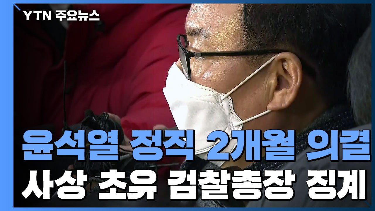윤석열 정직 2개월 의결...사상 초유 검찰총장 징계 / YTN