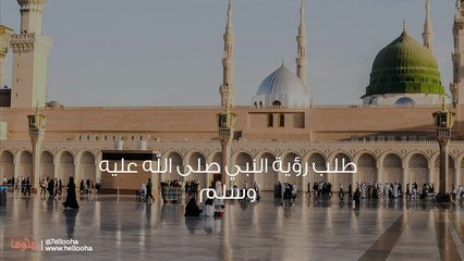 أسباب رؤية النبي في المنام وكيف ترى الرسول ﷺ في الحلم ف