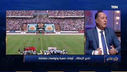 عصام مرعي: المركب اللي عليها أكتر من رئيس بتغرق ومش هنقدر في يوم وليلة نفرح جماهير نادي الزمالك