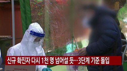 [YTN 실시간뉴스] 신규 확진자 다시 1천 명 넘어설 듯...3단계 기준 돌입 / YTN