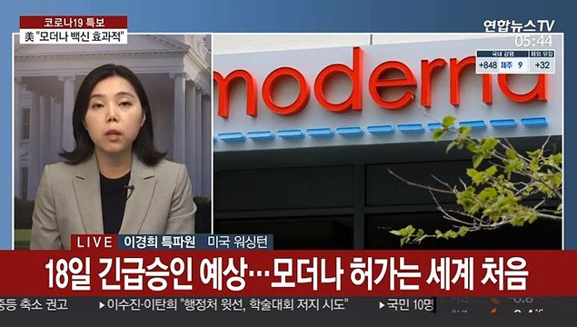 미 FDA 모더나 백신 효과적 …화이자 이어 승인 시사