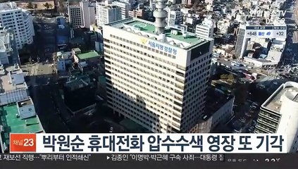 박원순 휴대전화 압수수색 영장 또 기각