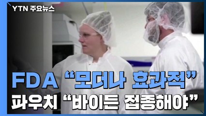 美 FDA "모더나 백신 효과적"...파우치 "바이든 접종해야" / YTN