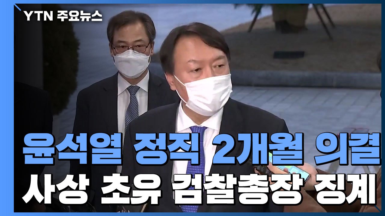 윤석열 정직 2개월 의결...사상 초유 검찰총장 징계 / YTN