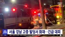 서울 강남 고층 빌딩서 화재…긴급 대피