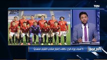 البريمو يكشف أسباب وراء قرار كاف اعتبار منتخب مصر للشباب منسحبًا