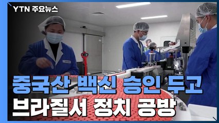 브라질 "中 백신 불투명"...伊 국민 43%, 백신에 부정적 / YTN
