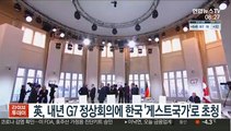 英, 내년 G7 정상회의에 한국 '게스트국가'로 초청
