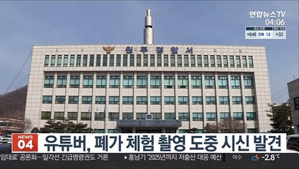 유튜버, 폐가 체험 촬영 도중 시신 발견