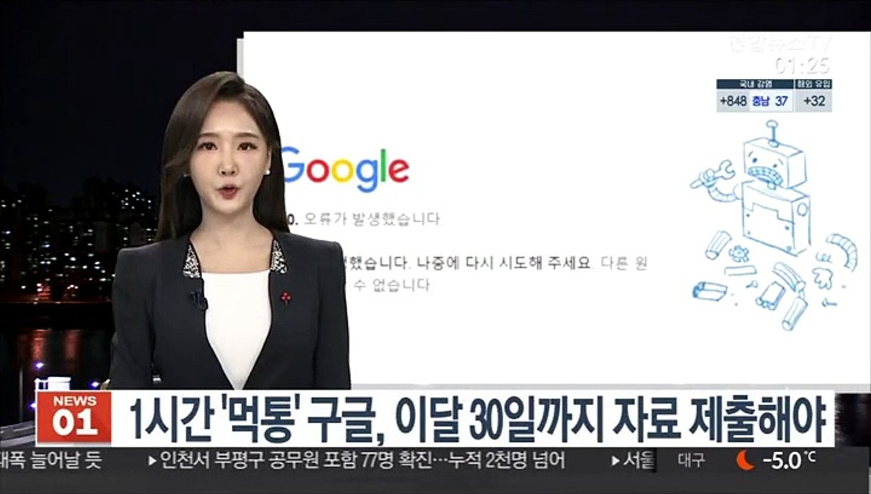 1시간 '먹통' 구글, 이달 30일까지 자료 제출해야