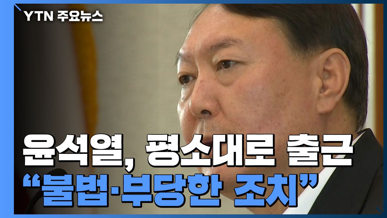 사상 초유 '검찰총장 정직 2개월'...尹 "불법·부당한 조치" / YTN