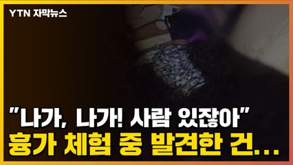[자막뉴스] "나가, 나가! 사람 있잖아" 흉가 체험하던 유튜버가 발견한 건... / YTN