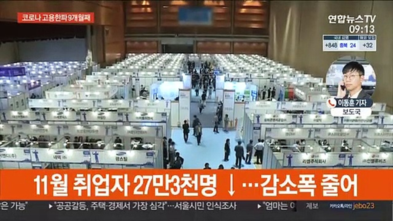 11월 취업자 27만3천명↓…9개월 연속 감소