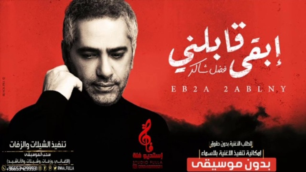 فضل شاكر - إبقى قابلني بدون موسيقى اهات