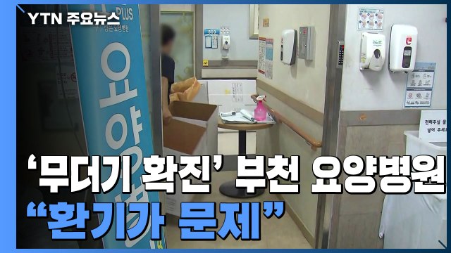 부천 요양병원 확진 120명 육박... 환기가 문제 / YTN