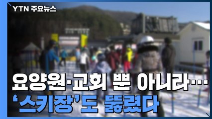 요양원·교회 중심 감염 확산...스키장도 뚫려 / YTN