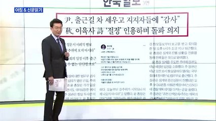 신문브리핑2 "출근길 차 세운 윤석열, 지지 집회자들에 "이제 그만하셔도""외 주요기사