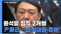 사상 초유 '검찰총장 정직 2개월'...尹, 법적 대응 방침 / YTN