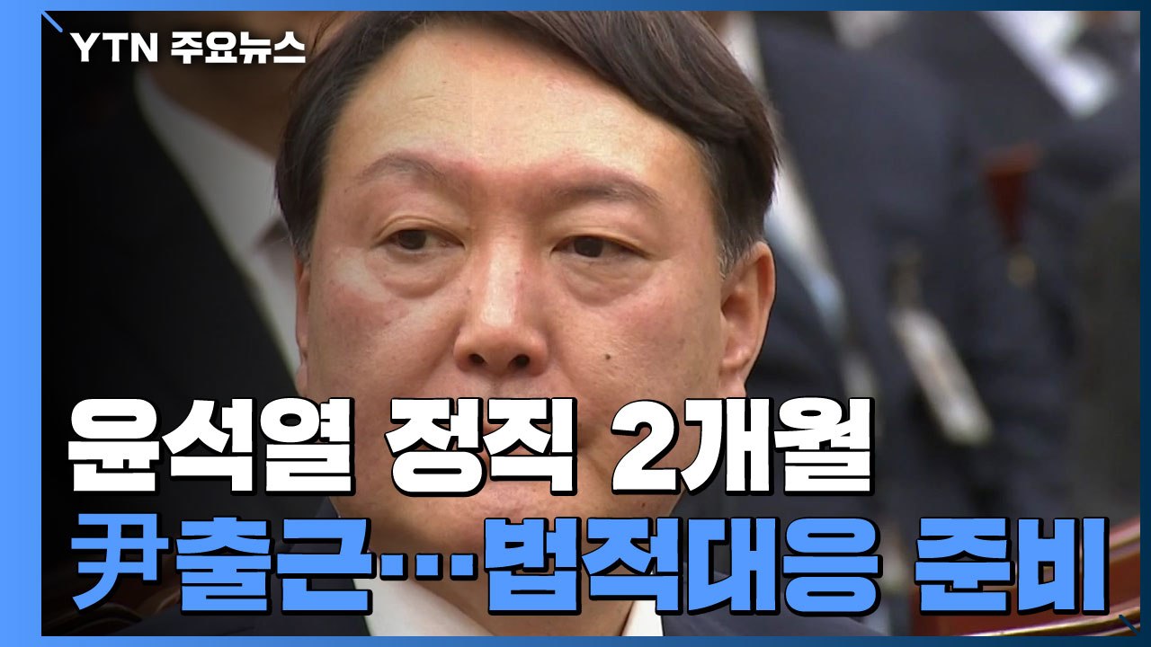 사상 초유 '검찰총장 정직 2개월'...尹, 법적 대응 방침 / YTN
