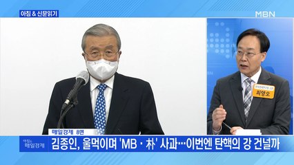 신문브리핑4 "김종인, 울먹이며 'MB·朴' 사과…이번엔 탄핵의 강 건널까"외 주요기사