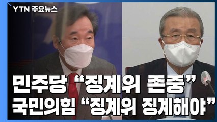 민주당 "징계위 결정 존중"...국민의힘 "징계위를 징계해야" / YTN