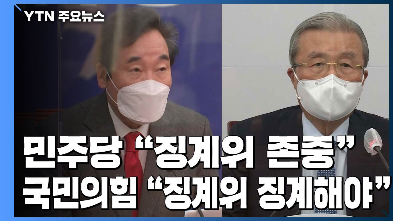 민주당 "징계위 결정 존중"...국민의힘 "징계위를 징계해야" / YTN