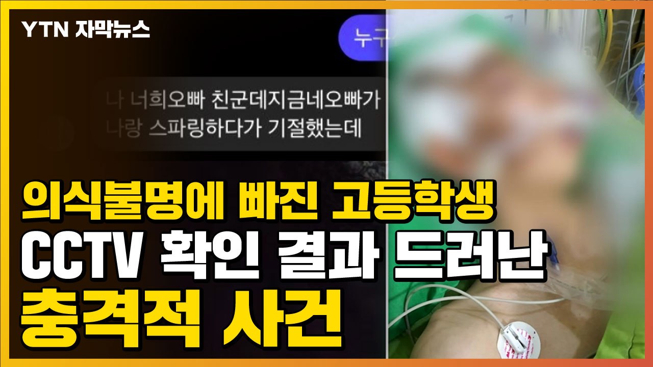 [자막뉴스] 의식불명에 빠진 고등학생...CCTV 확인 결과 드러난 충격적 사건 / YTN