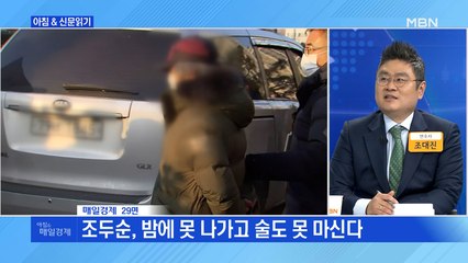 신문브리핑5 "조두순 7년간 야간외출 금지·음주 제한"외 주요기사