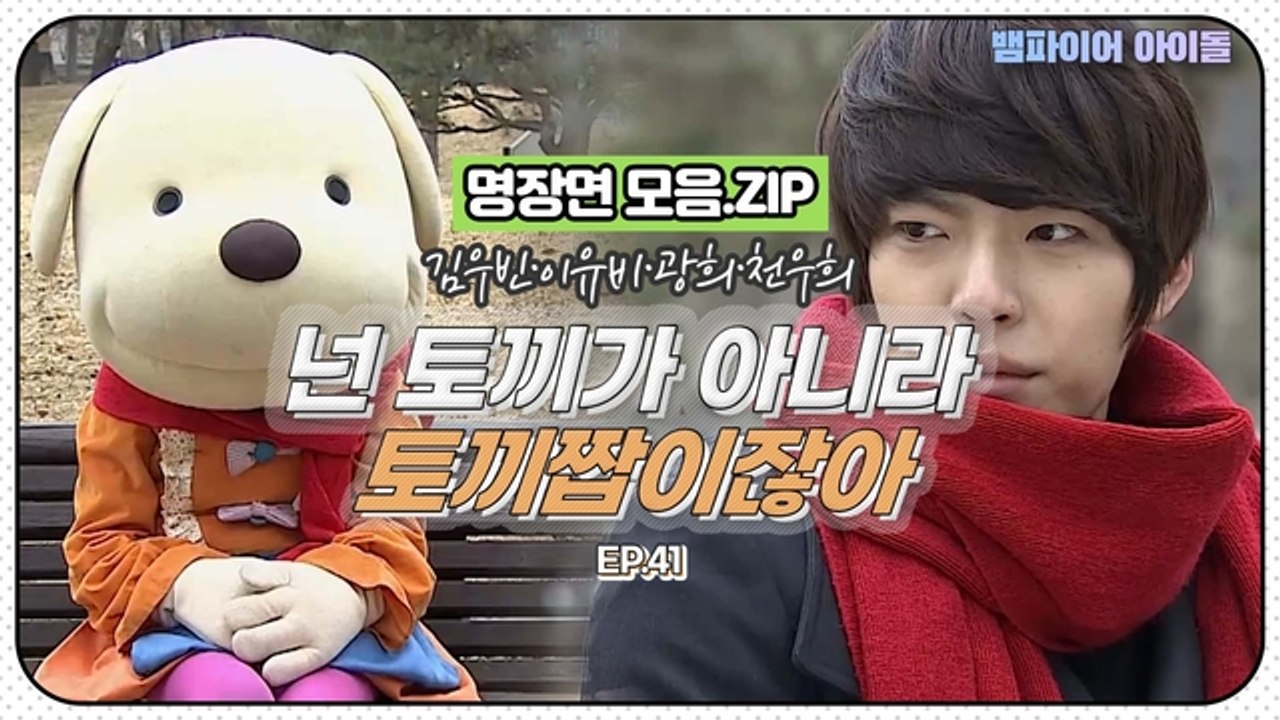 [뱀파이어아이돌] 강아지한테는 개철벽치는 ♡토끼러버♡ 김우빈｜명장면 모음.ZIP