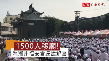 好壯觀！ 潮州福安宮逾1500人移廟 合力為違建解套