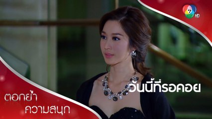 บราลีสวยจนจ้าวซันตะลึง | ตอกย้ำความสนุก วันนี้ที่รอคอย EP.1 | Ch7HD