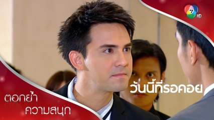 อย่าอวดดี พี่กำลังจะทำให้บริษัทเราเจ๊ง! | ตอกย้ำความสนุก วันนี้ที่รอคอย EP.1 | Ch7HD