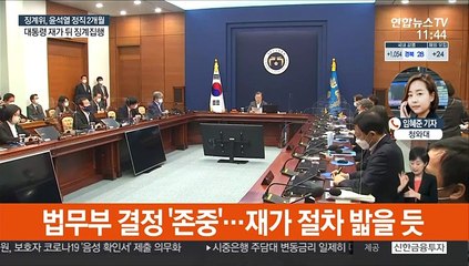 문대통령, '尹 정직' 재가할 듯…정국 수습 카드는
