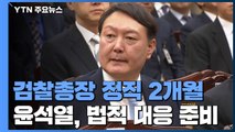 사상 초유 검찰총장 '정직 2개월'...尹, 법적 대응 방침 / YTN